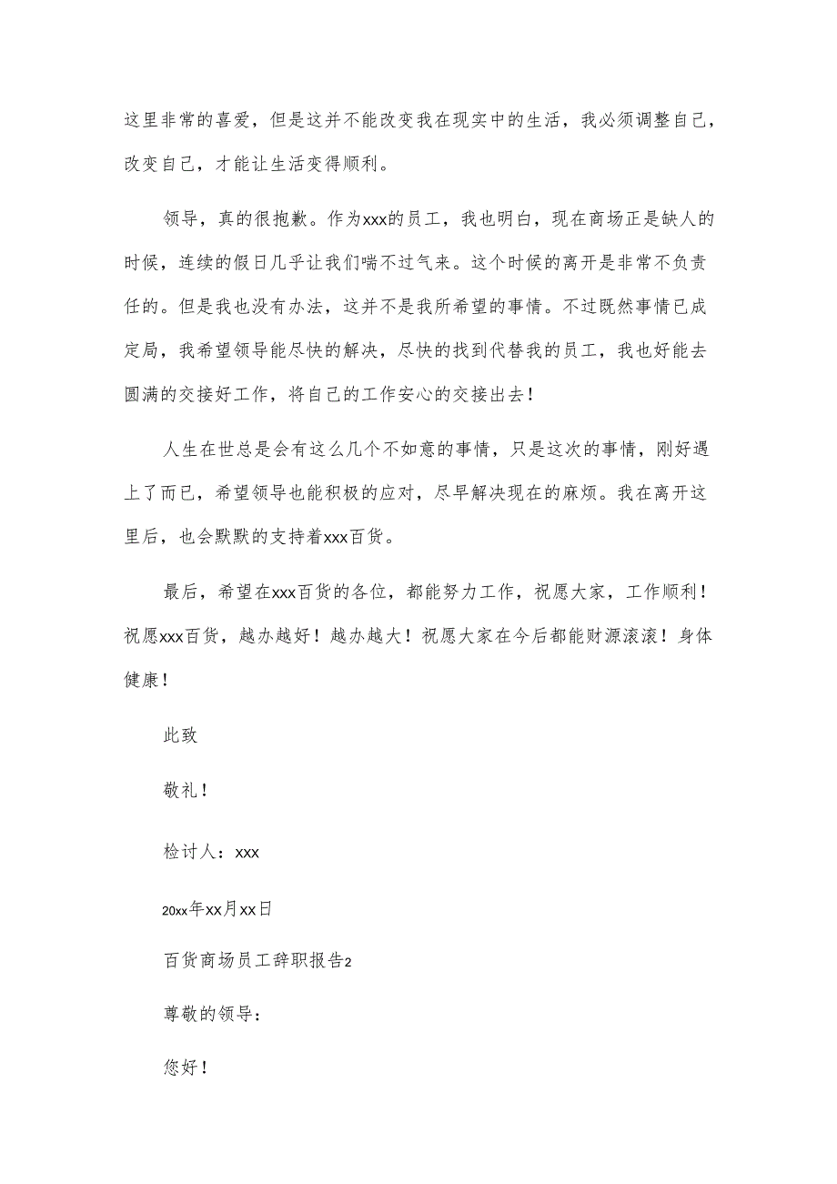 百货商场员工辞职报告.docx_第2页
