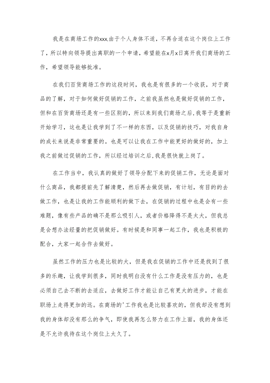 百货商场员工辞职报告.docx_第3页