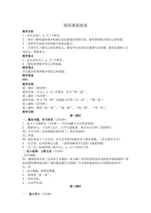 萌芽篇第四课我的家教案.docx