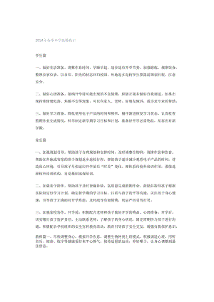 2024年春季开学温馨提示.docx