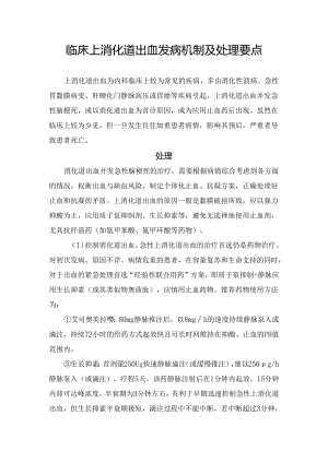 临床上消化道出血发病机制及处理要点.docx