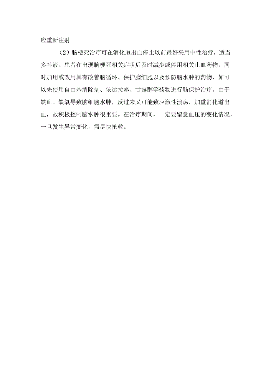 临床上消化道出血发病机制及处理要点.docx_第2页