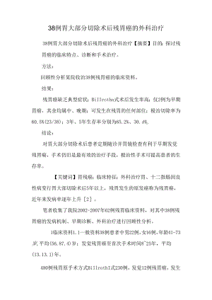 38例胃大部分切除术后残胃癌的外科治疗.docx