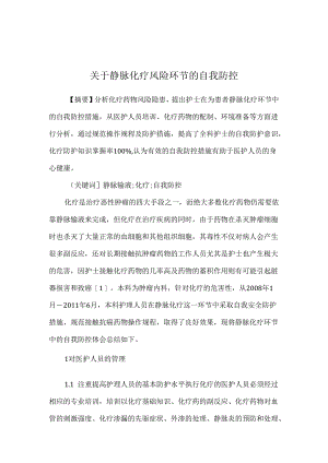 关于静脉化疗风险环节的自我防控.docx