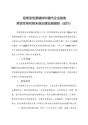 低挥发性原辅材料替代企业豁免挥发性有机物末端治理实施细则.docx