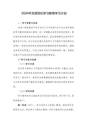 2024年支部党纪学习教育学习计划.docx
