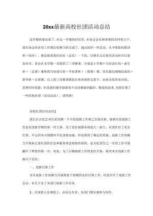 20xx最新大学社团活动总结.docx