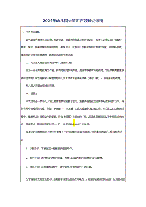 2024年幼儿园大班语言领域说课稿.docx