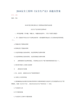 2010安全工程师《安全生产法》真题及答案.docx