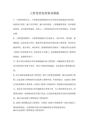 工程变更处理要求模板.docx