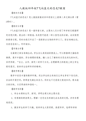 人教版四年级《飞向蓝天的恐龙》教案.docx