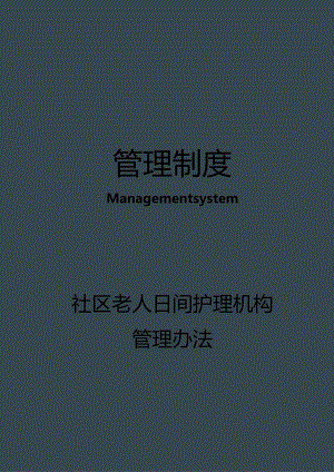 社区老年人日间照护机构管理办法.docx