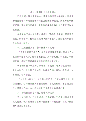 学习《条例》个人心得体会.docx