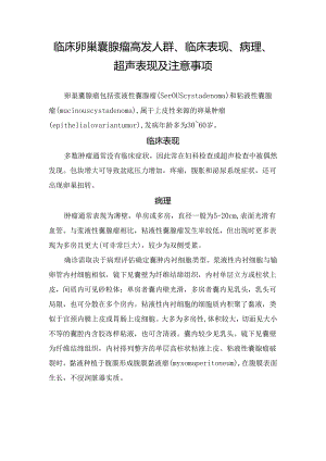 临床卵巢囊腺瘤高发人群、临床表现、病理、超声表现及注意事项.docx