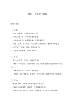 制作一个寒假作息表.docx