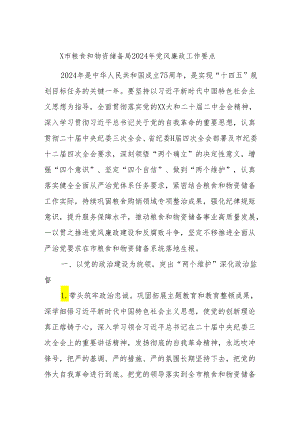 X市粮食和物资储备局2024年党风廉政工作要点.docx