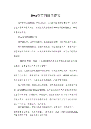 20xx春节的疫情作文.docx