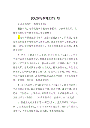 党纪学习教育工作计划.docx