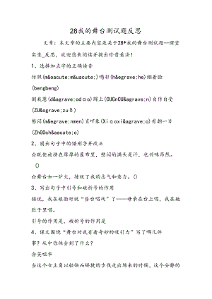28我的舞台测试题反思.docx