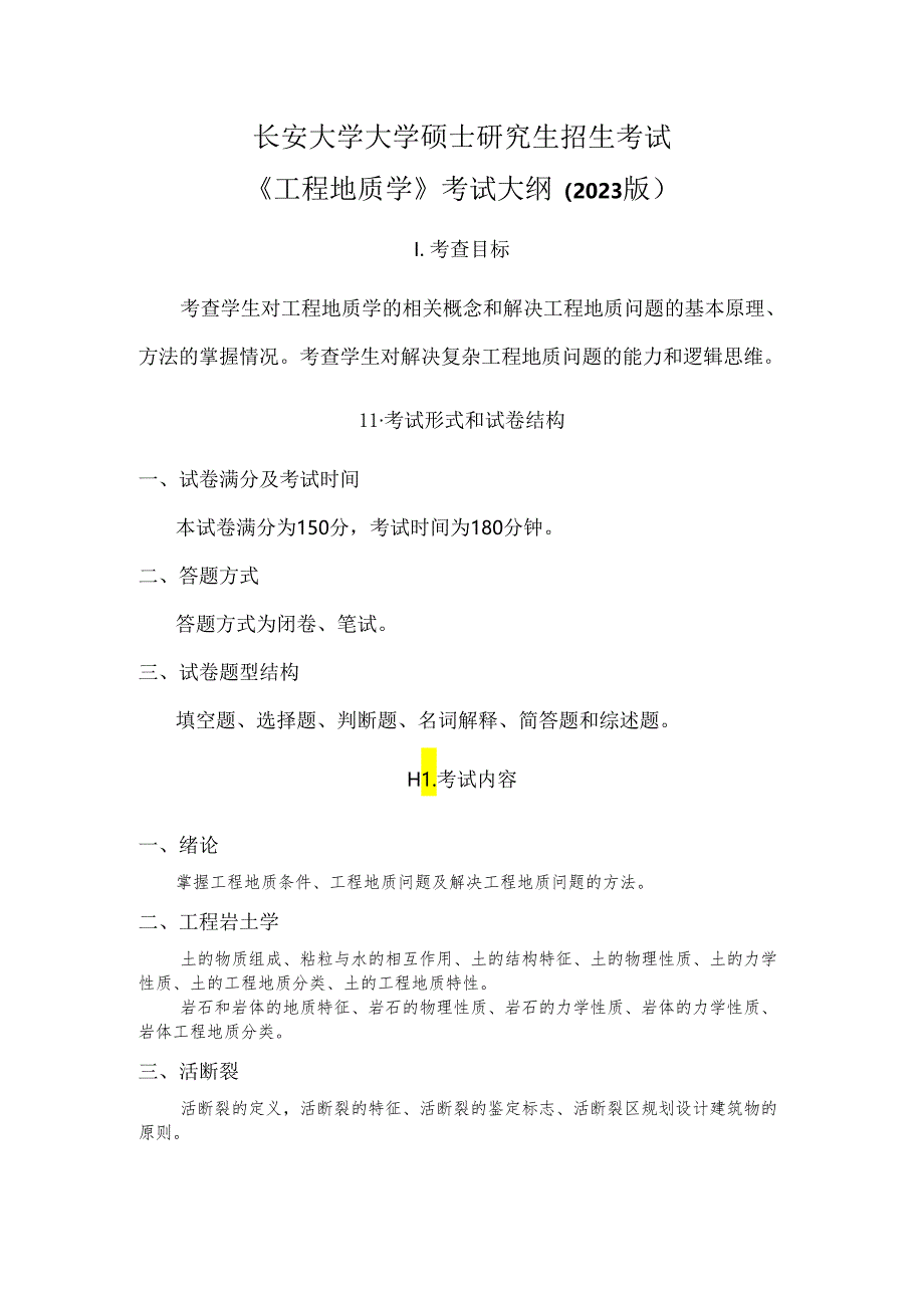 长安大学2024年硕士研究生招生考试说明 856-《工程地质学》.docx_第1页
