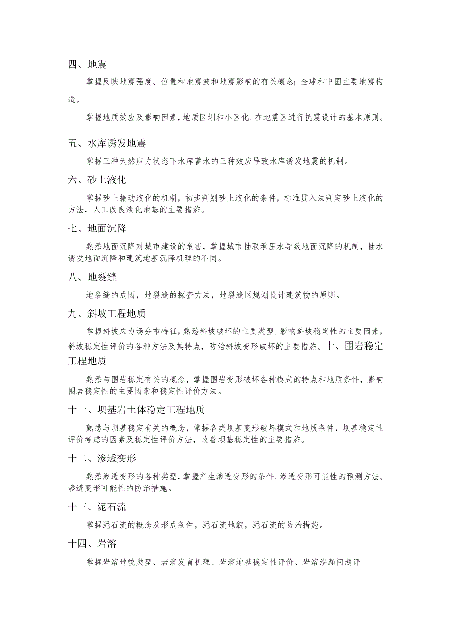 长安大学2024年硕士研究生招生考试说明 856-《工程地质学》.docx_第2页