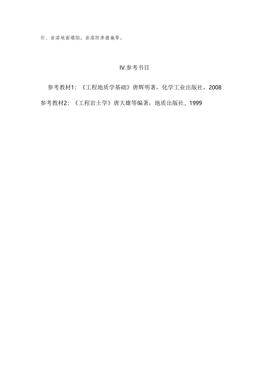 长安大学2024年硕士研究生招生考试说明 856-《工程地质学》.docx_第3页