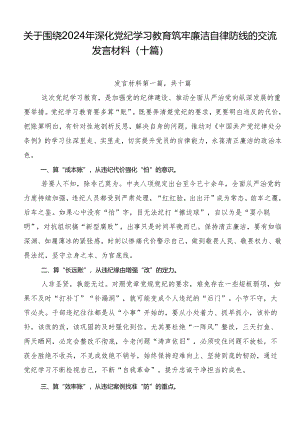 关于围绕2024年深化党纪学习教育筑牢廉洁自律防线的交流发言材料（十篇）.docx