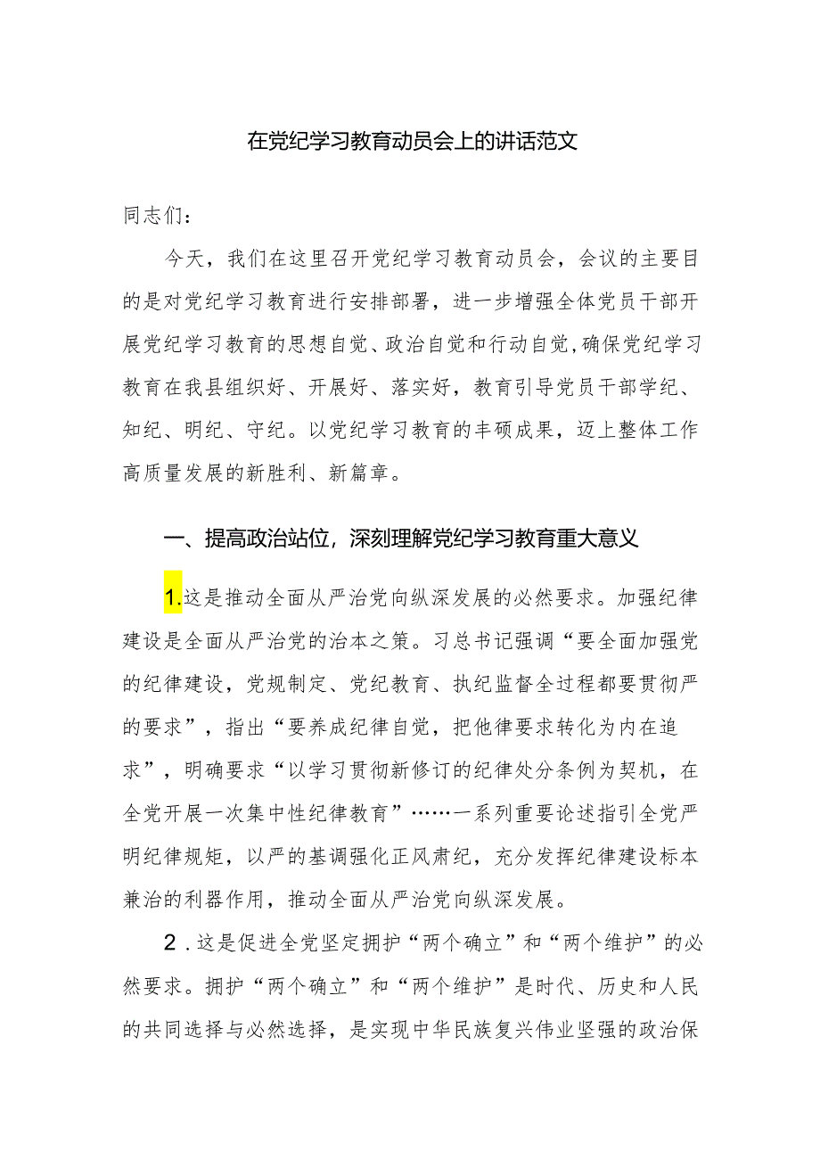 在党纪学习教育动员会上的讲话范文.docx_第1页