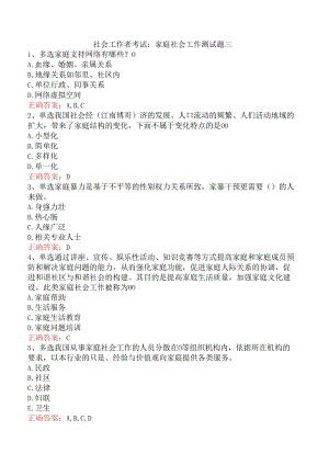 社会工作者考试：家庭社会工作测试题三.docx