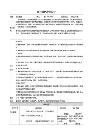 第11课 填充颜色 教案2 三上信息科技黔教版.docx