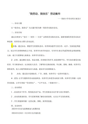 景新小学劳动周活动方案.docx