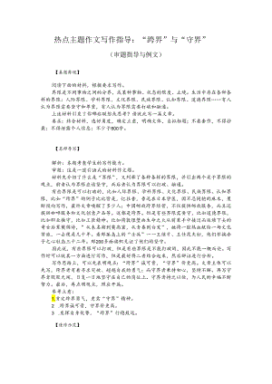 热点主题作文写作指导：“跨界”与“守界”（审题指导与例文）.docx