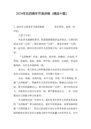 2024年五四青年节演讲稿（精选十篇）.docx