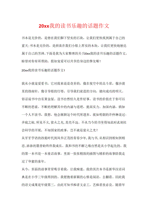 20xx我的读书乐趣的话题作文.docx