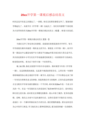 20xx开学第一课观后感总结范文.docx