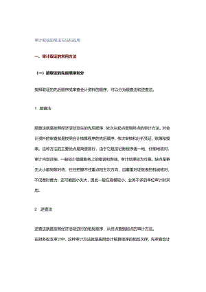 审计取证的常见方法和应用.docx