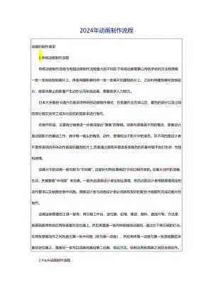 2024年动画制作流程.docx
