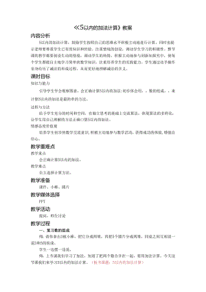 《5以内的加法计算》教案.docx
