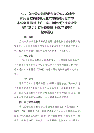 关于促进股权投资基金业发展的意见〉有关条款进行修订的通知的起草说明.docx