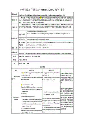 外研版九年级上册 Module 12 Unit 2 Repeat these three words daily： reduce, reuse and recycle.教学设计（表格式）.docx