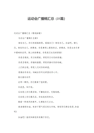 运动会广播稿汇总（31篇）.docx