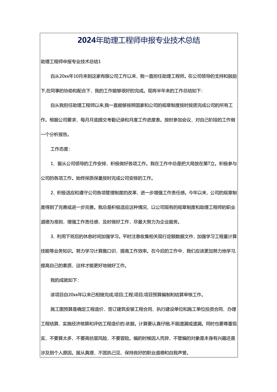2024年助理工程师申报专业技术总结.docx_第1页