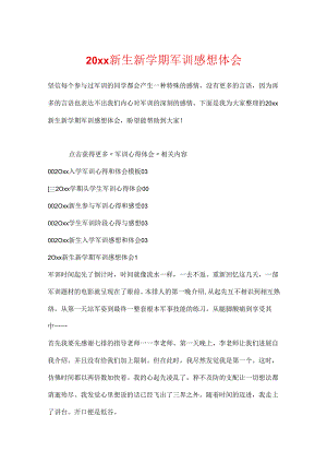 20xx新生新学期军训感想体会.docx