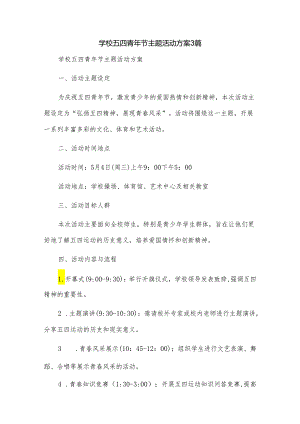 学校五四青年节主题活动方案3篇.docx