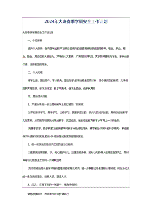 2024年大班春季学期安全工作计划.docx