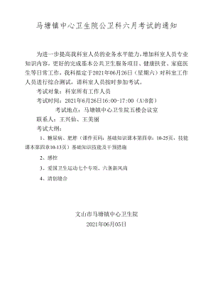 2021年6月份考试通知（医生加护士）.docx