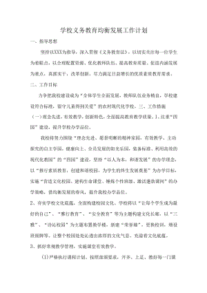 学校义务教育均衡发展工作计划.docx