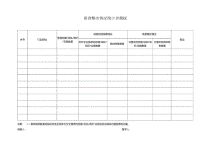 排查整治情况统计表模板.docx