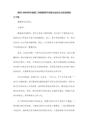 2023-2024学年度第二学期春季开学家长会班主任发言稿初三下册.docx