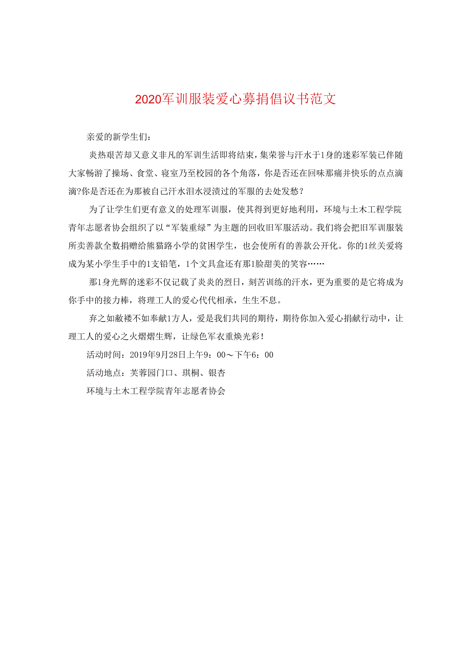 2024军训服装爱心募捐倡议书版本.docx_第1页